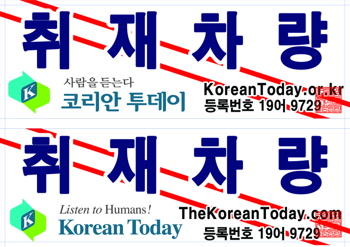 [코리안투데이] 취재차량 패치 이미지 © 편집국