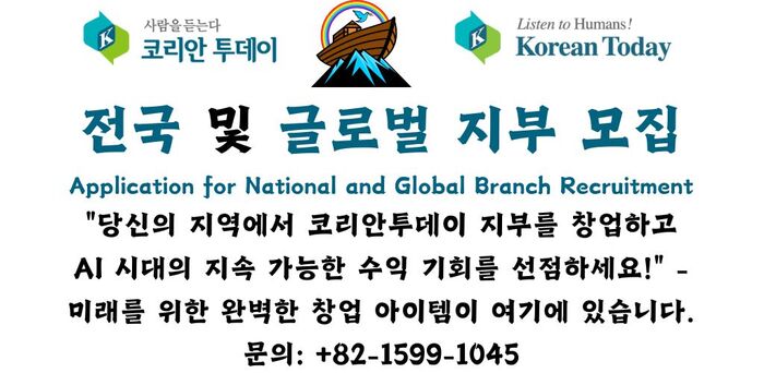 [코리안투데이] 전국 및 글로벌 지부 모집 웹 이미지 © 편집국