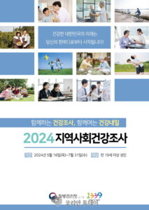 연수구보건소, 7월 31일까지 ‘2024 지역사회건강조사’