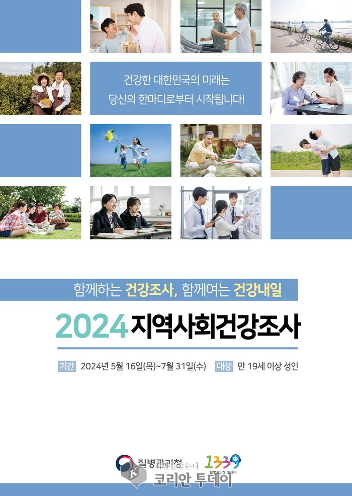 [코리안투데이] 2024 지역사회 건강조사 표지 이미지 © 김현수 기자