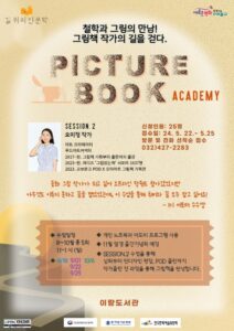 철학과 그림의 만남! ‘그림책 작가의 길을 걷다’