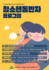 미추홀구청소년상담복지센터, ‘청소년동반자 프로그램’ 운영해