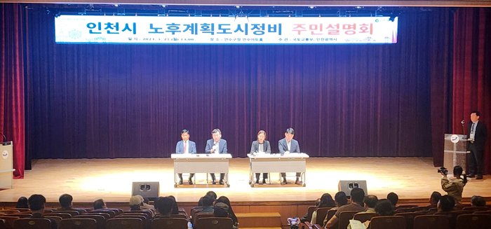 [코리안투데이] 인천시 노후계획도시정비 주민설명회 현장 사진 © 김현수 기자
