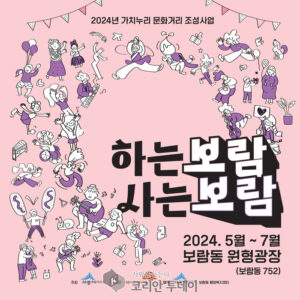 거리 활력 높이고 문화 감수성 채우는 ‘2024 가치누리 문화거리’ 개막
