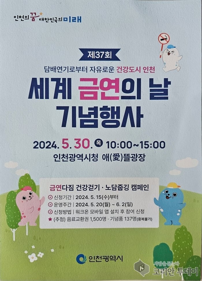 [코리안투데이]제337회 세계 금연의 날 기념행사 © 김미숙 기자
