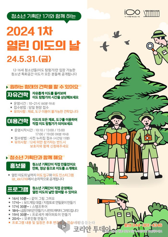 [코리안투데이]열린이도의날 1차 포스터 © 이윤주 기자