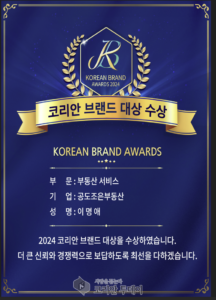 ‘2024년 코리안브랜드대상’ 공도조은공인중개사 대표 이명애 수상