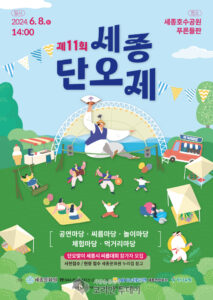 세종호수공원에서 펼쳐지는 전통의 향연, ‘제11회 세종단오제’