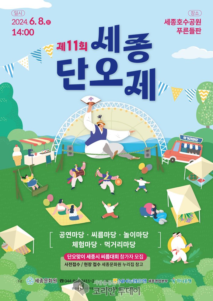 [코리안투데이]세종호수공원에서 펼쳐지는 전통의 향연, '제11회 세종단오제' © 이윤주 기자