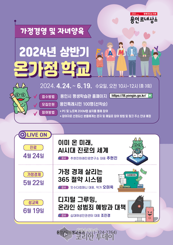 [코리안투데이] 2024년 6월 온가정 학교 특강 참여자 모집_용인특례시© 김나연 기자