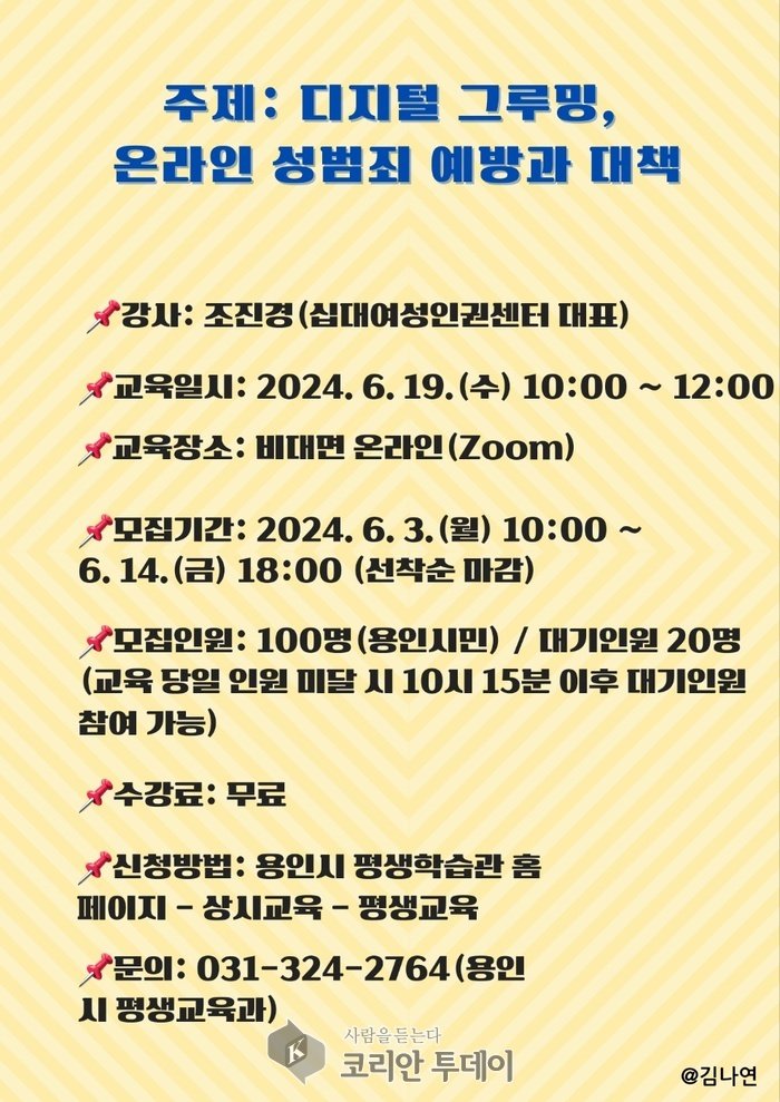 [코리안투데이] 디지털 그루밍 및 온라인 성범죄 예방과 대책 © 김나연 기자