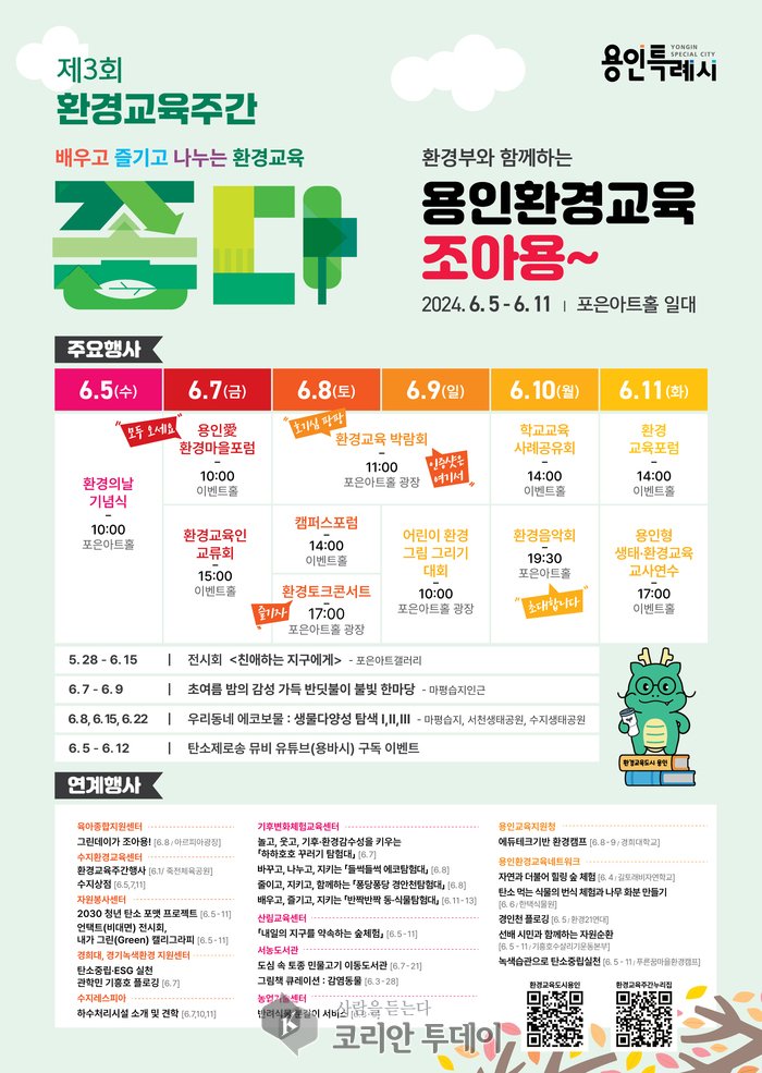 [코리안투데이] 제3회 환경교육 주간 홍보자료_용인특례시 © 김나연 기자