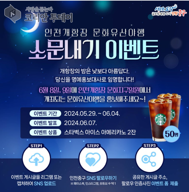 [코리안투데이] 인천개항장문화유산여행 소문내기 이벤트 홍보 포스터 © 김미희 기자