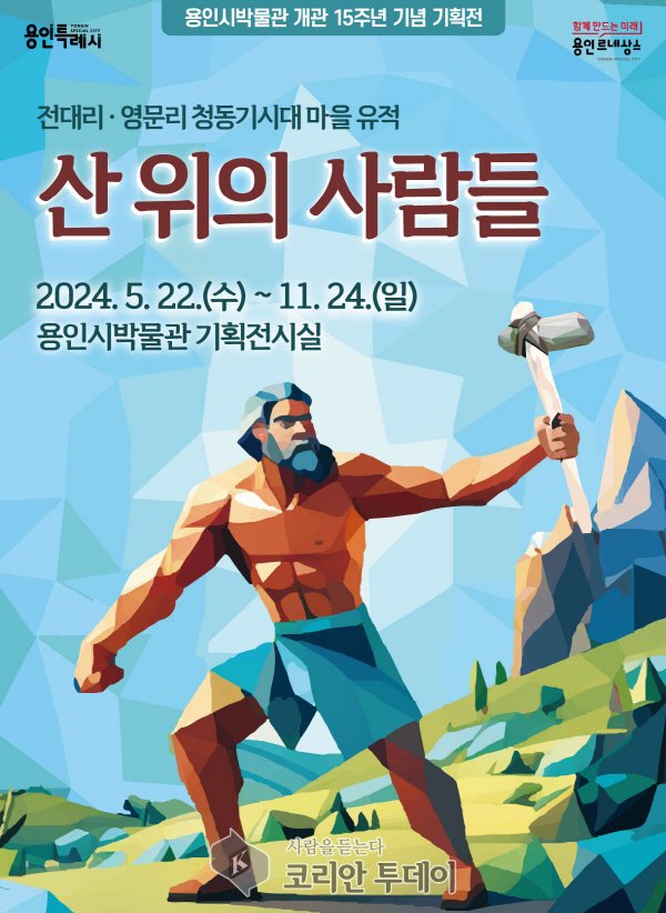 [코리안투데이] 용인시 박물관 개관 15주년 기념 기획전 홍보물_용인특례시 © 김나연 기자