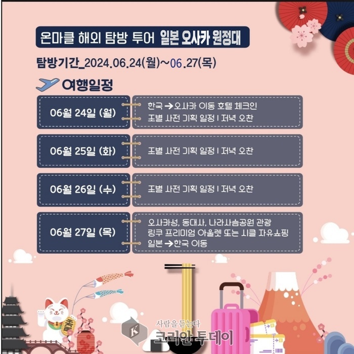 [코리안투데이] 온마클 해외 탐방 투어 일정 © 송현주 기자
