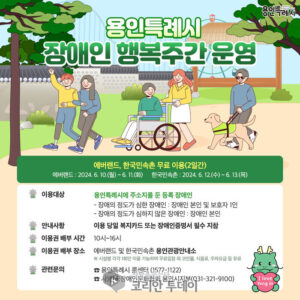 용인특례시 장애인 행복주간 운영