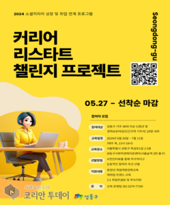 성동구, 신중년 및 경력 여성 대상 사회적 기업 창업·재취업 교육 참가자 모집