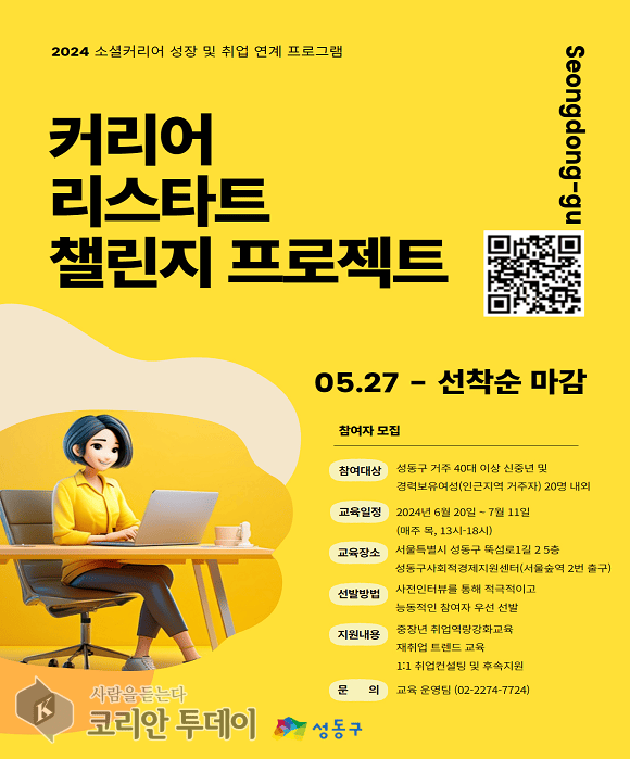 [코리안투데이] 커리어 리스타트 챌린지 프로젝트 홍보물 © 지승주 기자