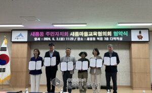 세종시 새롬동 주민자치회, 새롬마을교육협의회와 업무협약 체결