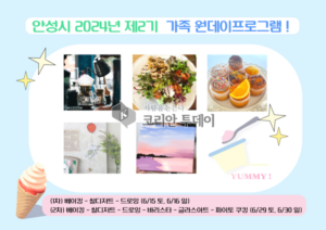 안성시, 2024년 제2기 가족 원데이 프로그램 개최
