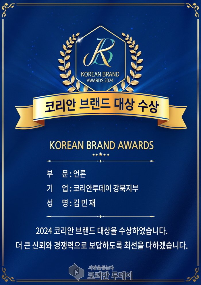 “코리아브랜드 대상 2024” 코리안투데이 강북지부, 언론 부문 대상 수상