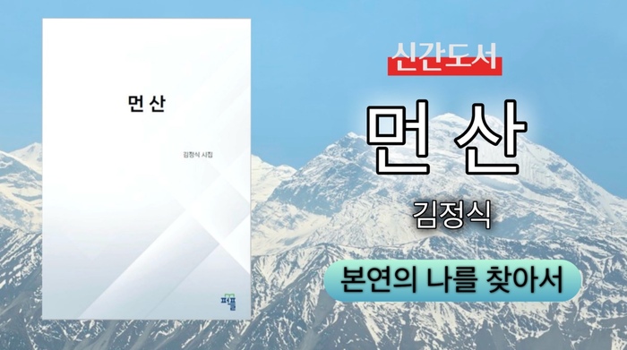 [코리안투데이] 신간도서 먼산 © 김진희 기자