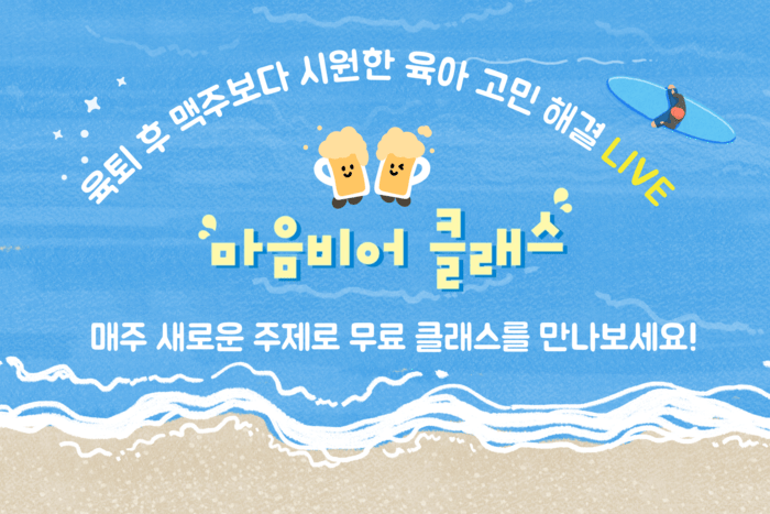 [코리안투데이] 무료 육아 라이브 강연 ' 마음비어 클래스' © 오영근 기자