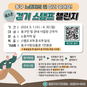 인천 동구, ‘노동자의 길’ 워크온 스탬프 챌린지 개최