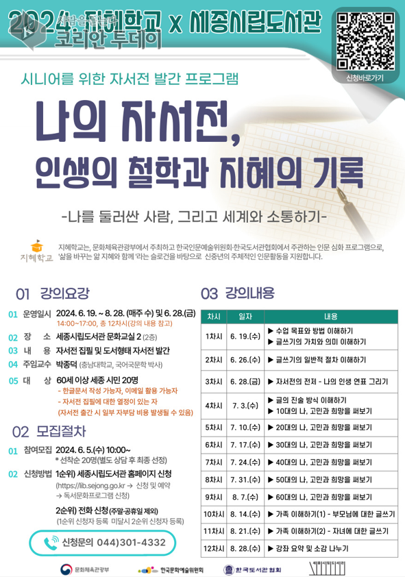 [코리안투데이] 2024년 세종시립도서관 시니어 프로그램 포스터 © 이윤주 기자