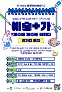 인천중구문화원, 2024 꿈다락 문화예술학교 청소년 큐레이터 교육 프로그램 참여자 모집