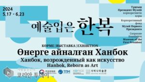 은평구 사비나미술관, 카자흐스탄에서 ‘예술 입은 한복’ 교류전 개최