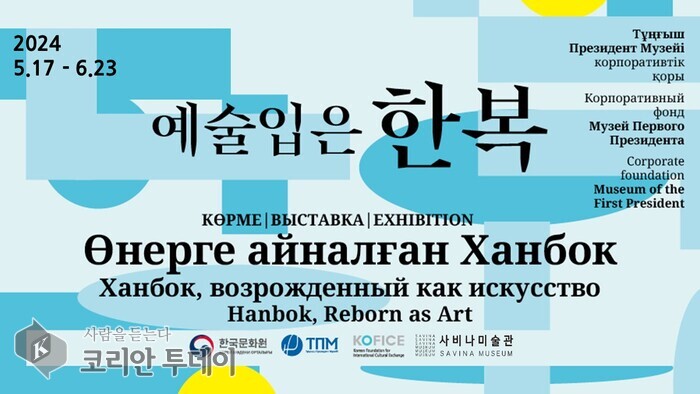 [코리안투데이] ‘예술 입은 한복’ 전시 개최 포스터 © 양정자