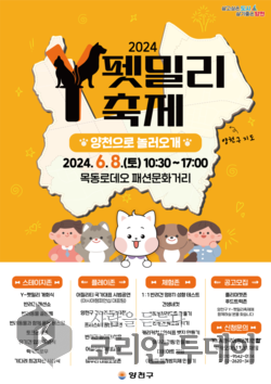 [코리안투데이] 양천구에서 6월 8일(토) 목동 로데오 거리에서 반려동물을 사랑하는 양천가족을 위한 반려동물 문화축제를 개최한다. ©양천구청
