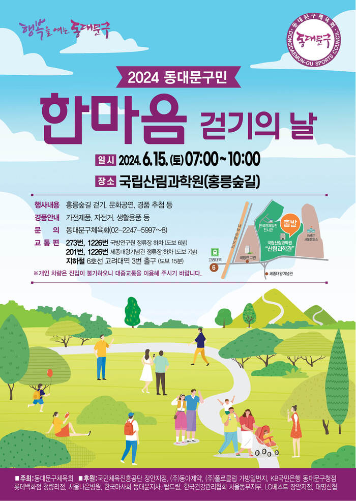 [코리안투데이] 동대문구민 한마음 걷기 행사의 날 포스터 © 박찬두 기자