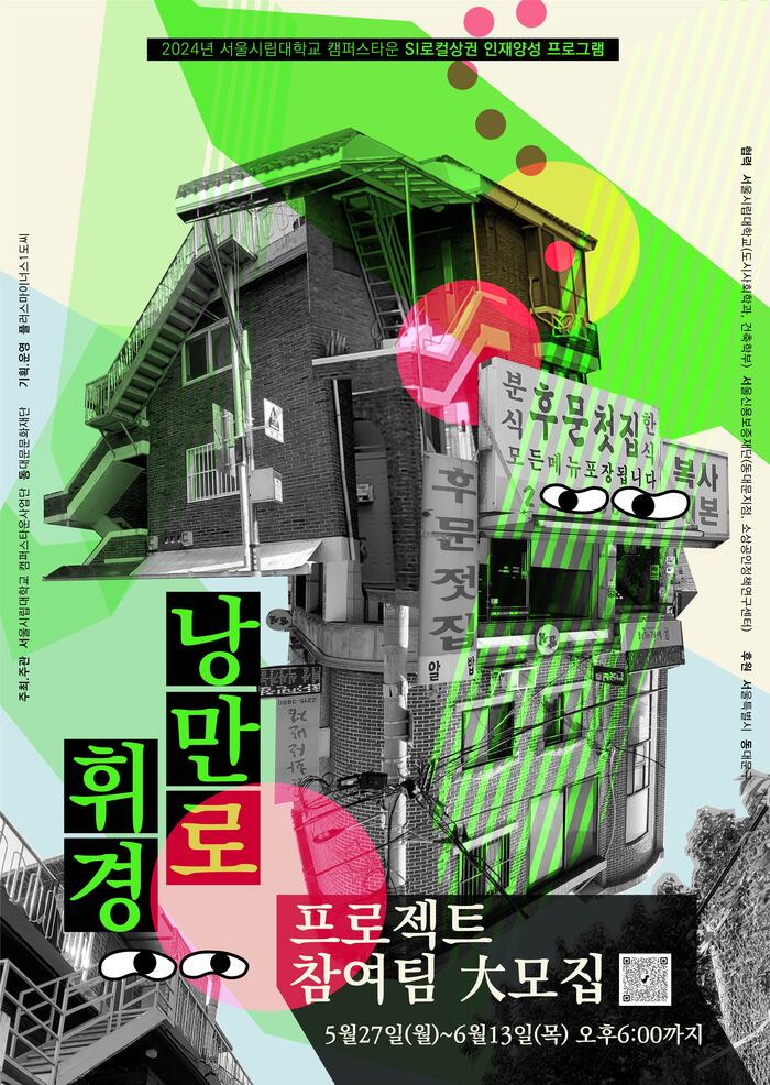 [코리안투데이] 낭만 휘경로 프로젝트 포스터 © 박찬두 기자