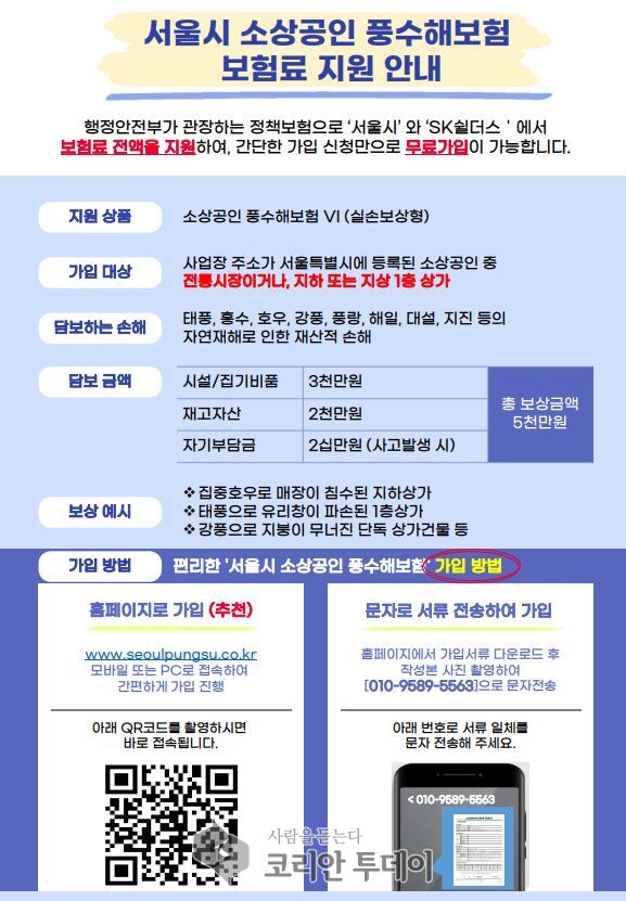 [코리안투데이] 서울시 소상공인 풍수해보험 보험료 지원안내 © 송정숙 기자