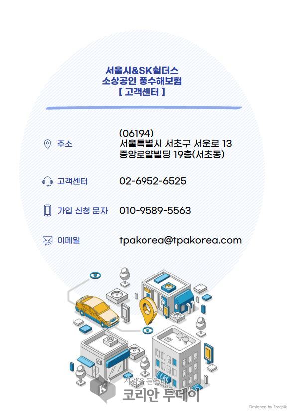 [코리안투데이] 서울시&SK 쉴더스 소상공인 풍수해보험 [고객센터] © 송정숙 기자