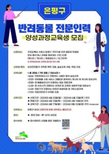 은평구, 취업·창업 활성화 위해 반려동물 전문가 양성과정 개설