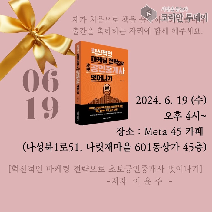 [코리안 투데이] 이윤주공인중개사 신간 혁신전인 마케팅전락으로 초보공인중개사 벗어나기 출판기념회개죄 © 이명애 기자