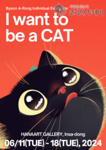 변아롱 개인전 ‘나는 고양이가 되고 싶다(I want to be a CAT)’ 개최, 종로
