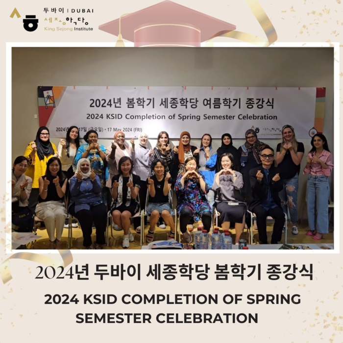 [코라안투데이] 2024년 두바이 세종학당 봄학기 종강식 모습 © 박찬두 기자 사진제공 : 두바이 세종학당