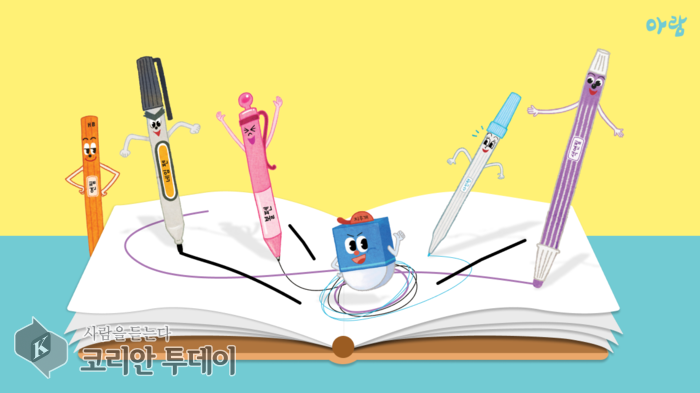 [코리안투데이] 지식특공대 3번 썻다 지웠다 연필과 지우개 © 임연묵 기자