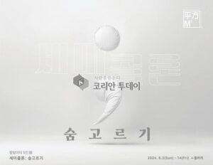 안성시, 시옷 갤러리 『세미콜론; 숨고르기』 평방미터 단체전 개최