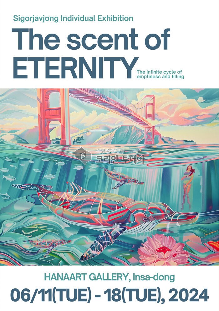 [코리안투데이] 김정균(시고르자브종) 작가 첫 개인전 'The scent of eternity' 포스터 © 김유경 기자