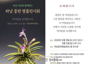 명품 하남에서’제1회 하남 시민과 함께하는 풍란 명품 전시회’ 성황리에 개최