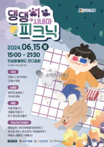안성맞춤랜드 『2024 댕댕이 시네마 피크닉』 6월 15일 개최
