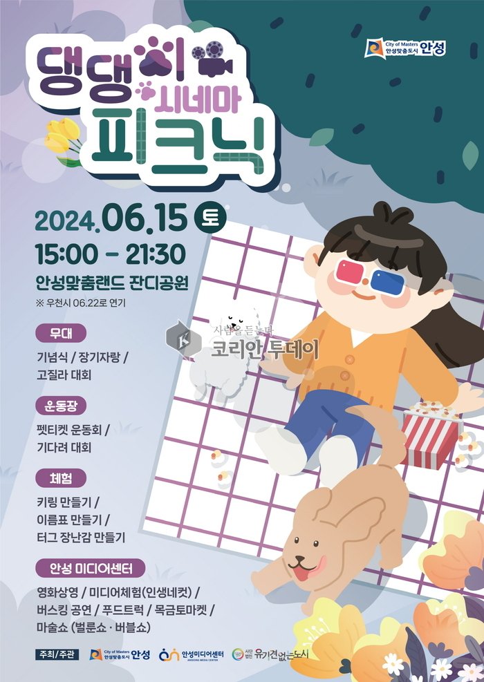 안성맞춤랜드 『2024 댕댕이 시네마 피크닉』 6월 15일 개최