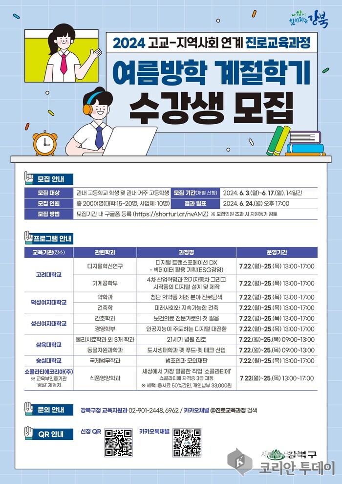 [코리안투데이] 여름방학 계절학기 수강생 모집 - 강북구 제공 © 정동필 기자