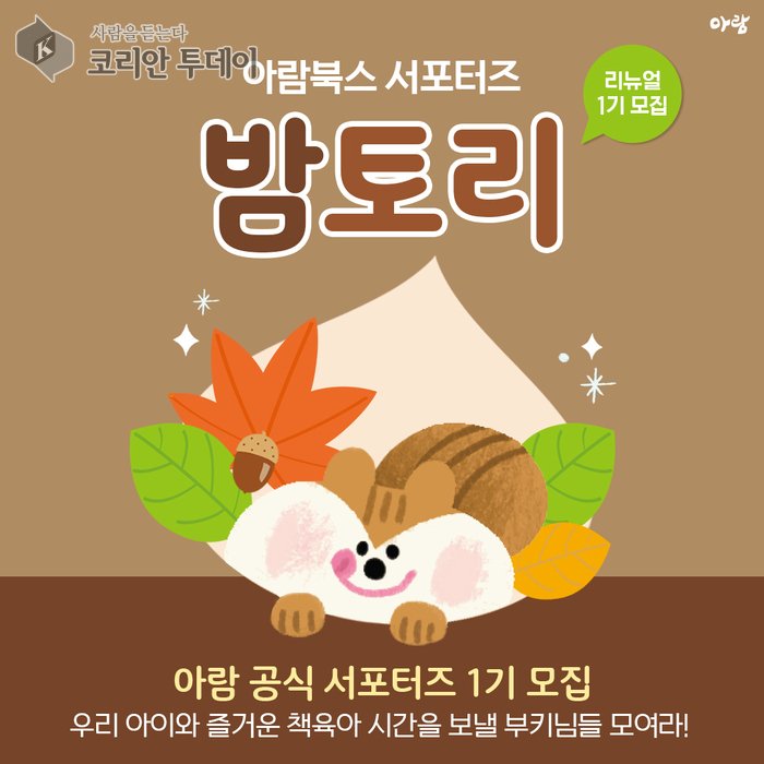 [코리안투데이] 아람 서포터즈 1기 모집 이미지 © 임연묵 기자