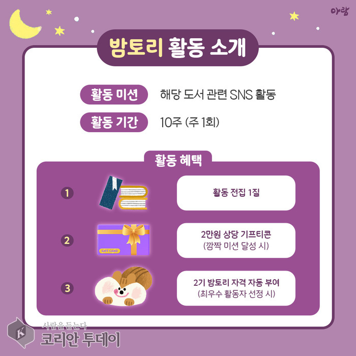 [코리안투데이] 밤토리 활동 소개 © 임연묵 기자